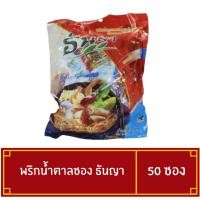 ราคา พริกน้ำตาล ธัญญา เครื่องปรุงแบบซอง พริกป่นน้ำตาล เครื่องปรุงซอง บรรจุ 50 ซอง (19017008248)
