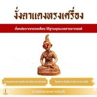 ราคา งั่งตาแดง ทรงเครื่อง (ครูบาเดช) อุดมวลสารศักดิ์สิทธิ์ เสน่ห์ ป้องกันภัย (27388605167)