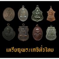 ราคา พระเครื่อง พระเกจิทั่วไทย (18287331837)