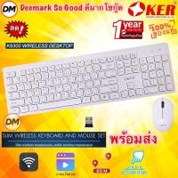 ราคา ส่งเร็ว OKER K9300 2.4GHZ WIRELESS COMBO Mouse Keyboard สีขาว ชุดคีย์บอร์ดเม้าส์ไร้สาย เมาส์ไร้สาย รุ่นขายดี 9300 (28624815615)