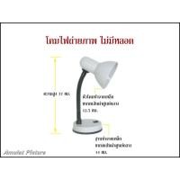 ราคา โคมไฟตั้งโต๊ะถ่ายรูปพระเครื่อง ไม่มีหลอด (#ค1) (22145474494)