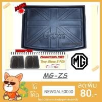 ราคา ถาดท้ายรถยนต์ MG-ZS [โค้ดส่วนลด 29.-เมื่อช้อปครบ 0.-] (1491780842)