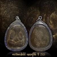 ราคา พระปิดตาจับโบ้ หลวงปู่โต๊ะ เนื้อผงใบลาน วัดประดู่ฉิมพลี ปี 2521 พร้อมเลี่ยมกรอบเงินสวยๆ (44704673643)