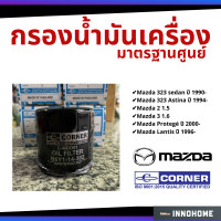 ราคา กรองน้ำมันเครื่อง Mazda 323 sedan, Mazda 2, Mazda 3 1.6, Astina, Lantis, Protegé Corner กรองเครื่อง กรองน้ำมัน ไส้กรอง (4676324972)