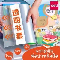 ราคา พลาสติกห่อปกหนังสือ Deli ห่อปกหนังสือ ห่อปกหนังสือเรียน (21663311475)