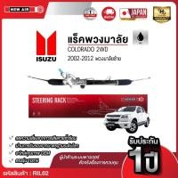 ราคา NEW AIR แร็คพวงมาลัยเพาเวอร์ *พวงมาลัยซ้าย* ISUZU DMAX 4WD / MU-7 / CHEVROLET COLORADO 4WD 2002-2012 (ตัวสูง) TAIWAN (57154644265)