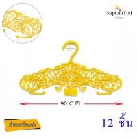 ราคา (แพ็ค12ชิ้น) ไม้แขวนเสื้อแฟชั่นลายหัวใจ สีเหลืองทอง สวยงาม (3194785895)