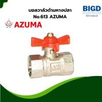 ราคา บอลวาล์วด้ามหางปลา No.613 AZUMA 1/2" (29903056284)
