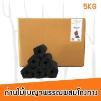 ราคา ถ่านไม้เบญจพรรณผสมโกงกางอัดแท่งสำหรับปิ้งย่าง 5KG - WoodyBeam BBQ Charcoal 5KG (5321085139)
