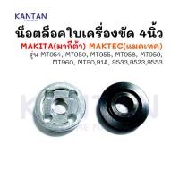 ราคา น็อตล็อคใบ แหวนประกับ สำหรับล็อคใบหินเจียร 4 นิ้ว ล็อคใบเจีย Maktec Makita (คู่ละ)รุ่นMT954 MT950 MT958 MT960 MT950 (16796192549)
