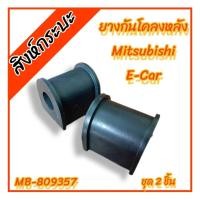 ราคา ยางกันโคลงหลังMitsubishi E-Car มิตซูบิชิ อีคาร์ (MB-809357)ชุด 2 ชิ้น (25903704522)