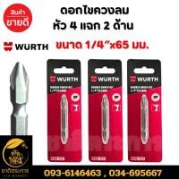 ราคา ดอกไขควงลม หัว 4 แฉก 2 ด้าน ขนาด 1/4″x65 มม. (WURTH) ดอกไขควง (29909627884)