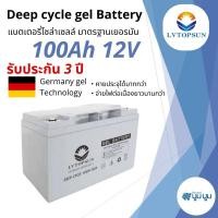 ราคา แบตเตอรี่โซล่าเซลล์ แบตเตอรี่แห้ง 100Ah 12v Gel Battery Deep cycle แบตโซล่าเซลล์ LVTOPSUN (18042263569)
