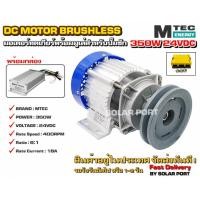ราคา มอเตอร์บัสเลสติดมูเล่ DC24V 350W (ทดเกียร์) พร้อมกล่องคอนโทรล สำหรับปั๊มชัก (3739481318)