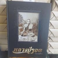 ราคา หลวงปู่รอด วัดบางน้ำวน (26729057018)