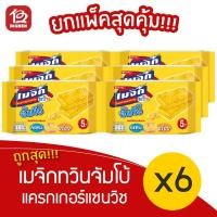 ราคา [ 6 แพ็ค ] เมจิกทวิน จัมโบ้ แครกเกอร์แซนวิชสอดไส้ครีม (43กรัม x 12ชิ้น) (9173650025)