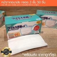 ราคา แมสขาวผ้าปิดจมูกญี่ปุ่น กรอง 3 ชั้น 1 กล่อง 50 ชิ้น พร้อมส่ง (7462619084)
