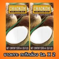 ราคา กะทิชาวเกาะ 1000 ml ( 2 กล่อง ) (42276121058)