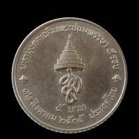 ราคา เหรียญชนิดราคา 5 บาท เฉลิมพระชนมพรรษา 5 รอบ สมเด็จพระนางเจ้าสิริกิติ์ พระบรมราชินีนาถ พ.ศ. 2535 (3973207894)