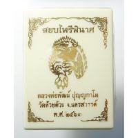 ราคา พระแท้ ทั้งร้าน หลวงพ่อพัฒน์ วัดห้วยด้วน พยัคฆ์ สยบไพรีพินาศ ลุ้นเนื้อ ลุ้นพิมพ์ (10914294214)