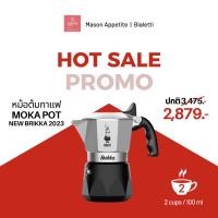 ราคา 040556 Bialetti หม้อต้มกาแฟ New Brikka 2023 (บริกก้า 2023) ขนาด 2 ถ้วย/BL-0007327 หม้อกาแฟอิตาลี (44268379010)