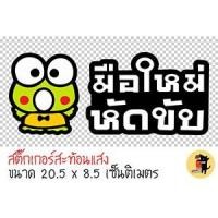ราคา สติ๊กเกอร์มือใหม่หัดขับ สติ๊กเกอร์ มือใหม่หัดขับ ขออภัยมือใหม่ สะท้อนแสง สำหรับติดรถ ✨✨ (2048360253)