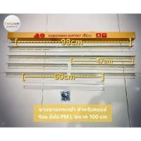 ราคา ขาแขวนกระเช้าคอยล์ร้อนยี่ห้อ pml ขนาด 100 ซม (25491327555)