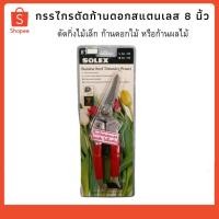 ราคา กรรไกรตัดกิ่ง กรรไกรตัดก้านดอก สแตนเลส 8 นิ้ว (14037174397)