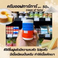 ราคา ครีมออฟทาร์ทาร์ สูตร 1 ขนาด 50 กรัม ครีมออฟทาร์ทาร์ ครีมออฟทาทา Cream of TARTAR( 2795) (5720516166)