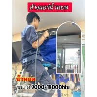 ราคา ล้างแอร์ติดผนังมีน้ำหยด E-Voucher บริการถึงบ้าน กทม และ นนทบุรี (43812643108)