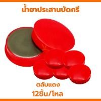 ราคา น้ำยาประสานบัดกรี น้ำยาบัดกรี A-1 ตลับแดง (1โหล12ตลับ) น้ำยาเชื่อมบัดกรี ฟลัก บัดกรี บัคกรี ตลับบัดกรี น้ำยาประสาน (25276102317)