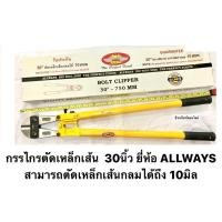 ราคา กรรไกรตัดเหล็กเส้น 30นิ้ว ยี่ห้อ ALLWAYS คีมตัดเหล็กเส้น กรรไกรตัดเหล็กกลม ตัดเหล็กเส้นกลมได้ 10มิล Bolt Clipper (9487855090)