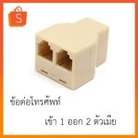 ราคา ข้อต่อโทรศัพท์ เข้า 1 ออก 2 ตัวเมีย 6P4C RJ11 Telephone Splitter 1 to 2 Female RJ11 Telephone Phone Jack Line (23449741399)
