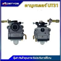 ราคา D59 คาร์บู เครื่องตัดหญ้า 4จังหวะ UT31 แท้100% BIG DINT คาบู UT31 คาบูเรเตอร์เครื่องตัดหญ้า UT31 อย่างดี (54554384323)