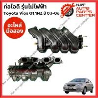 ราคา ท่อไอดี รุ่นไม่ไฟฟ้า Toyota Vios G1 1NZ 1.5cc ปี 03-06 (27655515394)