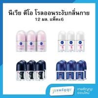 ราคา นีเวีย ดีโอ โรลออน ระงับกลิ่นกาย 12 มล. แพ็คX6 (28614140678)