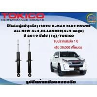 ราคา โช๊คอัพคู่หน้า(แก๊ส) ISUZU D-MAX BLUE POWER ALL NEW 4x4,HI-LANDER(4x2 ยกสูง) ปี 2019 ขึ้นไป (1คู่)/TOKICO (18562995266)