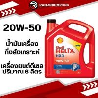 ราคา SHELL HELIX HX3 20W-50 6L น้ำมันเครื่อง เชลล์ เฮลิกส์ HX3 ดีเซล 20W-50 แกลลอน 6 ลิตร (17596155732)