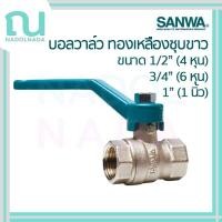ราคา บอลวาล์ว ทองเหลืองชุบขาว Ball valve ซันวา บอลวาวล์ SANWA ขนาด 1/2" (4หุน) 3/4" (6หุน) 1" (1นิ้ว) (40950569999)