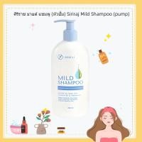 ราคา แชมพูศิริราช มายด์แชมพู mild shampoo ยาสระผม แชมพูศิริราชของแท้ สูตรอ่อนโยน siriraj มาย (42825134031)