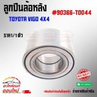 ราคา ลูกปืนล้อหลัง VIGO 4x4 แชมป์(REVO) #90366-T0044 (3233150299)
