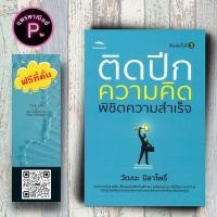 ราคา หนังสือ ราคา 155 บาท ติดปีกความคิด พิชิตความสำเร็จ : การพัฒนาตนเอง ความสำเร็จ ความคิดและการคิด จิตวิทยาประยุกต์ (29609333819)