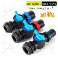 ราคา 10 ชิ้น วาล์วเทปน้ำพุ่ง ขนาด 4 หุน , 6 หุน , 1 นิ้ว ใช้ต่อเข้ากับท่อPVC ท่อPE พร้อมลูกยางกันรั่วซึม (29031154126)