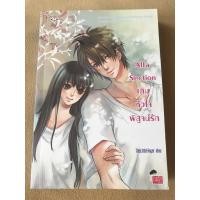 ราคา ส่งฟรี Best Express นิยาย เรื่อง Alfa Section เติมหัวใจพิสูจน์รัก (4627598845)