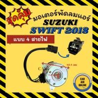 ราคา มอเตอร์พัดลม SUZUKI SWIFT 2018 - 2025 แบบ 4 สายไฟ ซูซุกิ สวิฟท์ 18 - 25 เกรดย่างดี พัดลม แอร์ มอเตอร์ แผงร้อน (40606214802)