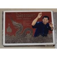 ราคา ไม่ธรรมดา โดย อ.เฉลิมชัย โฆษิตพิพัฒน์ (22932838831)