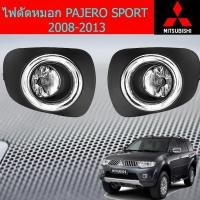 ราคา ไฟตัดหมอก/สปอร์ตไลท์ มิตซูบิชิ ปาเจโร่ สปอร์ต mitsubishi PAJERO SPORT 2008-2013 (5241171147)