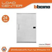 ราคา BTicino ตู้โหลดเซ็นเตอร์(ฝาทึบ)24ช่อง 125Aใช้กับเมนเบรกเกอร์ Easytiker E125 Load Center Plug-Inรุ่นBTLN24MBE125|Ucanbuys (20174595704)