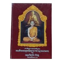 ราคา หนังสือหายาก หนังสือประวัติและภาพพระเครื่องสมเด็จพระพุทธโฆษาจารย์ (เจริญ) และท่านเจ้าคุณนรฯ ของทีม เจ้าคุณนร (28006318284)