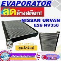 ราคา EVAPORATOR คอยล์เย็น Nissan Urvan E26 NV350 Mondo - ตู้แอร์ (For Nissan Urvan E26) (ใช้กับ นิสสัน เออร์แวน E26) (5746660961)